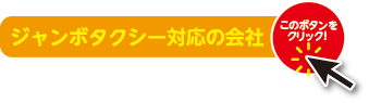 ジャンボタクシー対応の会社を見るにはこちらをクリック