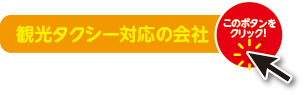 観光タクシー対応の会社を見るにはこちらをクリック